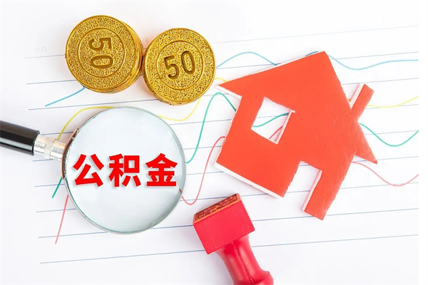 江阴离职之后住房公积金怎么取（离职了住房公积金怎么提取）