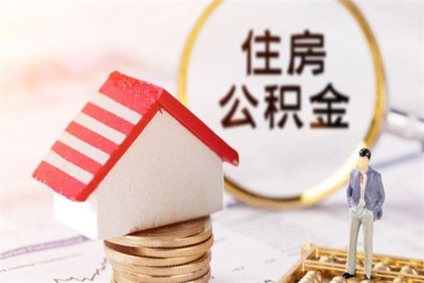 江阴在职住房公积金怎么取（在职如何取住房公积金）