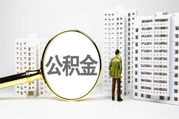 江阴提公积金（2019提取公积金的方法）