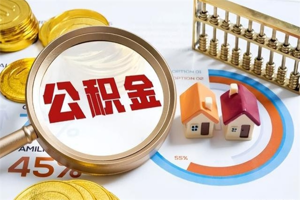 江阴离职住房公积金多久可以取出来（离职住房公积金多久能取出来）