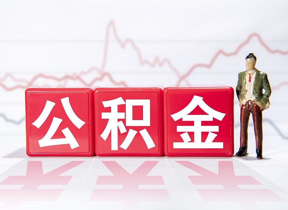 江阴离职就可以取公积金吗（离职还可以取公积金吗）