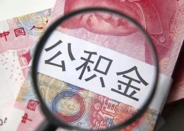 江阴怎么领取个人公积金（怎么领公积金?）