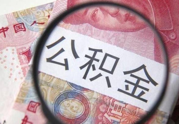 江阴代提公积金（公积金代提取需要什么手续）