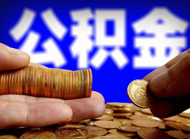 江阴离职公积金怎么取来啊（离职公积金提取步骤）